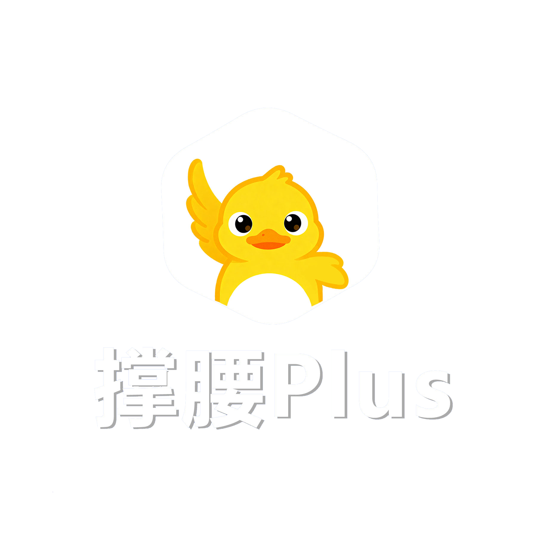 撑腰
