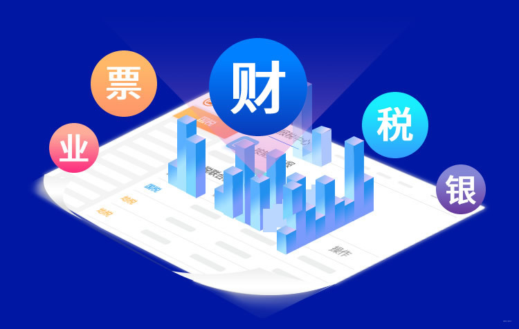 业财税票银一体化